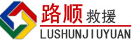 贵定道路救援